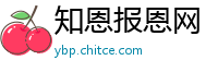 知恩报恩网